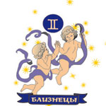 Близнецы (21.05 - 20.06) Близнецы (21.05 - 20.06)