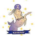 Козерог (22.12 — 19.01) Козерог (22.12 — 19.01)