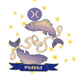 Рыбы (20.02 — 20.03) Рыбы (20.02 — 20.03)