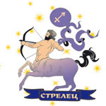 Стрелец (22.11—21.12)